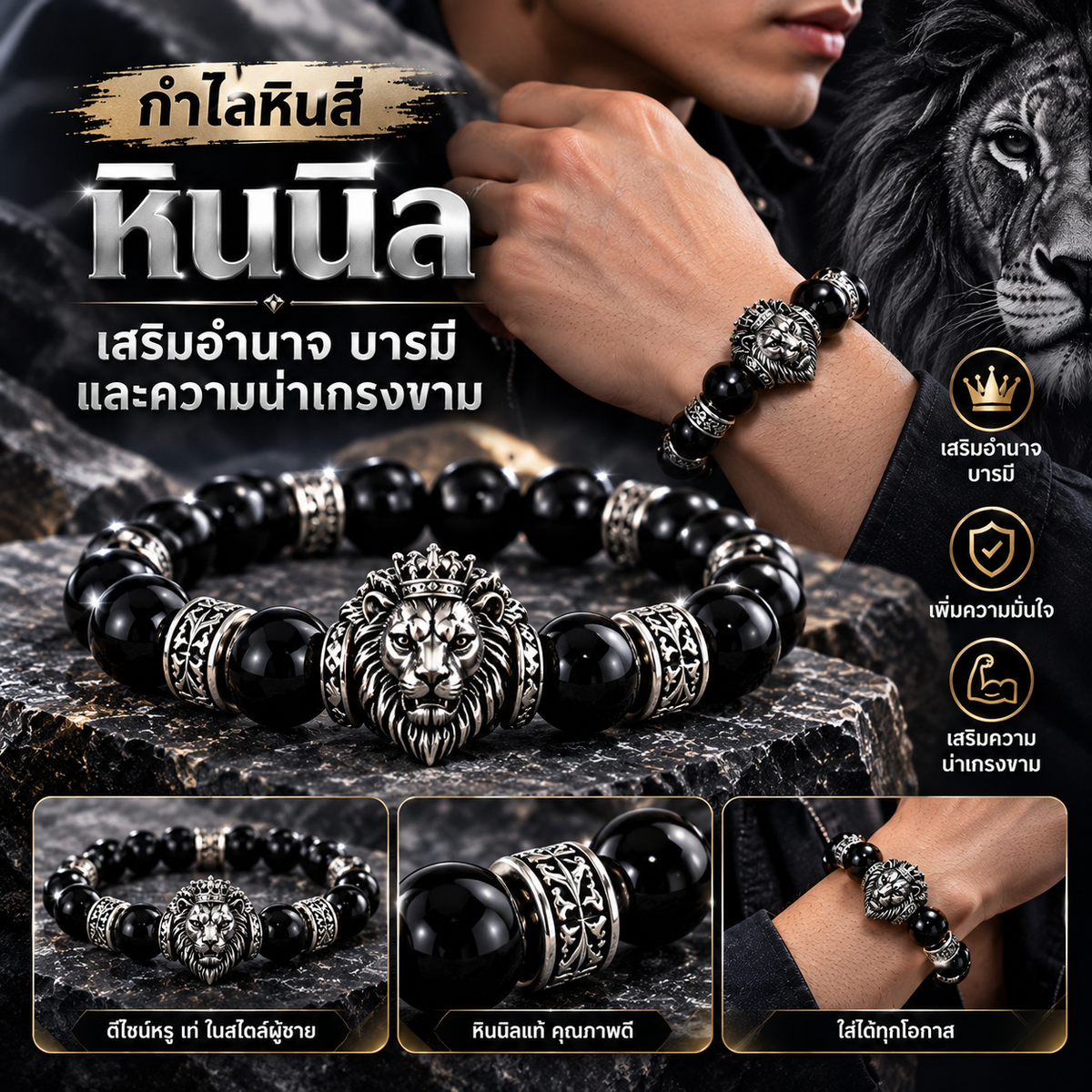 กำไลหินสี สร้อยข้อมือหินสี 🦁 หินนิล - เสริมอำนาจ บารมี และความน่าเกรงขาม