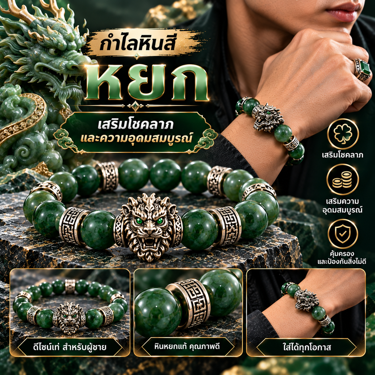 กำไลหินสี สร้อยข้อมือหินสี 💚 หยก - เสริมโชคลาภและความอุดมสมบูรณ์